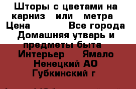 Шторы с цветами на карниз 4 или 3 метра › Цена ­ 1 000 - Все города Домашняя утварь и предметы быта » Интерьер   . Ямало-Ненецкий АО,Губкинский г.